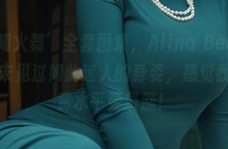 ‘不知火舞’全套图集，Alina Becker我从未见过如此迷人的身姿，感觉我的欣赏水平要暴涨！